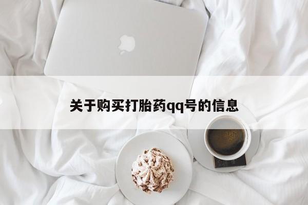 私人药店会开打胎药吗关于购买打胎药qq号的信息