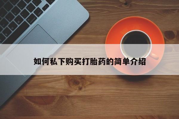 私人药店会开打胎药吗如何私下购买打胎药的简单介绍