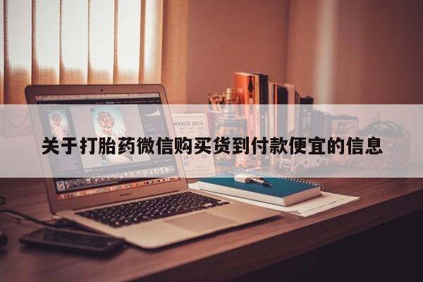 私人药店会开打胎药吗关于打胎药微信购买货到付款便宜的信息