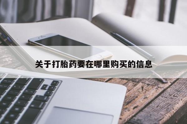 私人药店会开打胎药吗关于打胎药要在哪里购买的信息