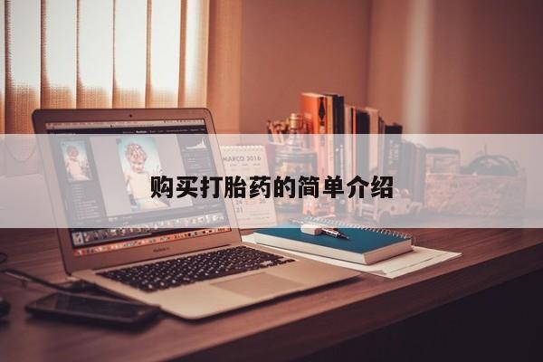 私人药店会开打胎药吗购买打胎药的简单介绍