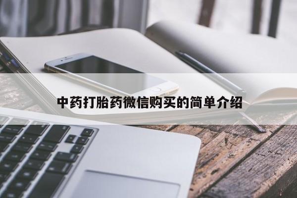 私人药店会开打胎药吗中药打胎药微信购买的简单介绍