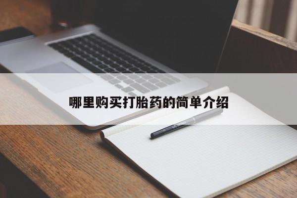 私人药店会开打胎药吗哪里购买打胎药的简单介绍