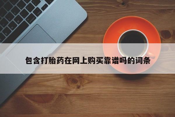 私人药店会开打胎药吗包含打胎药在网上购买靠谱吗的词条