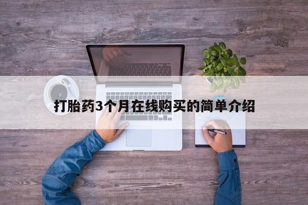 私人药店会开打胎药吗打胎药3个月在线购买的简单介绍