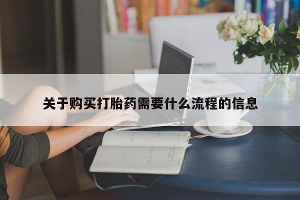 私人药店会开打胎药吗关于购买打胎药需要什么流程的信息