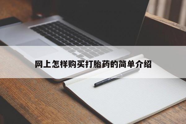 私人药店会开打胎药吗网上怎样购买打胎药的简单介绍