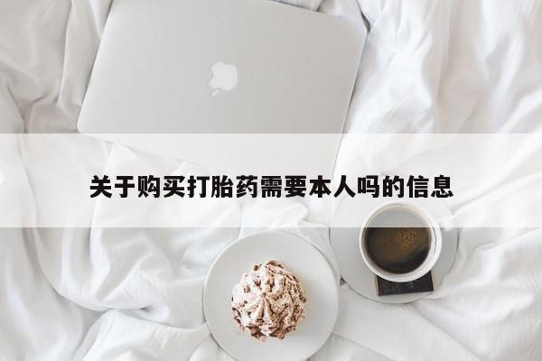 私人药店会开打胎药吗关于购买打胎药需要本人吗的信息