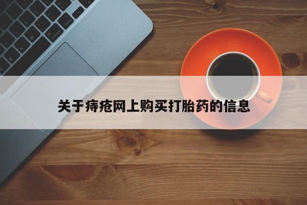 私人药店会开打胎药吗关于痔疮网上购买打胎药的信息