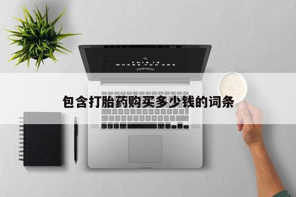 私人药店会开打胎药吗包含打胎药购买多少钱的词条