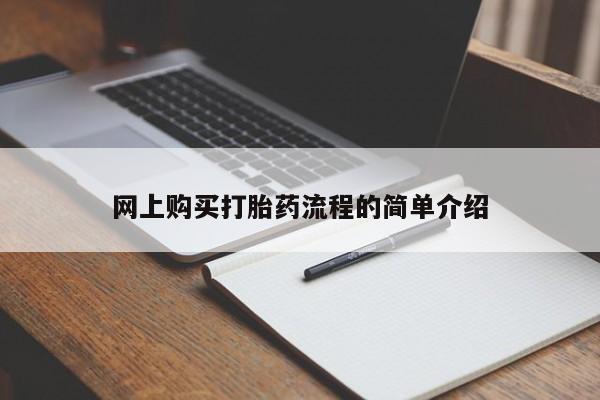 私人药店会开打胎药吗网上购买打胎药流程的简单介绍