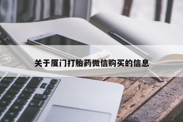 私人药店会开打胎药吗关于厦门打胎药微信购买的信息