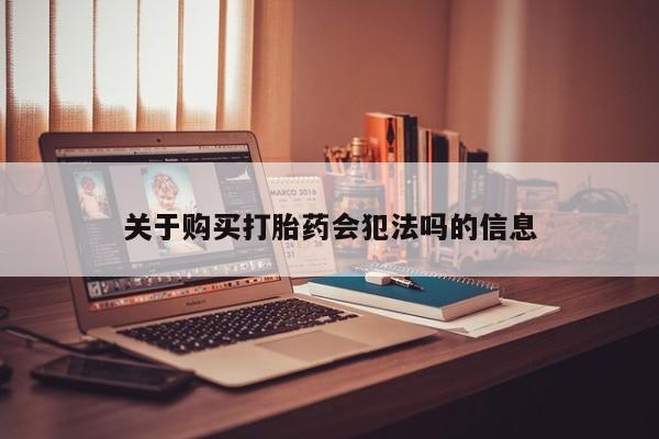 私人药店会开打胎药吗关于购买打胎药会犯法吗的信息