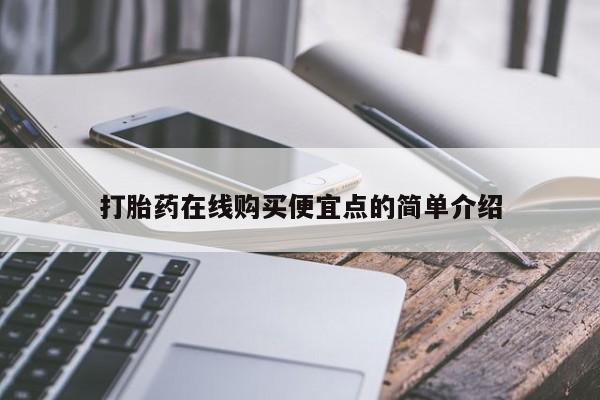 私人药店会开打胎药吗打胎药在线购买便宜点的简单介绍