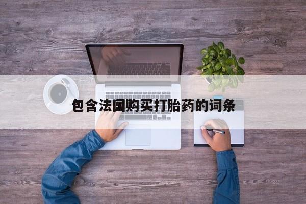 私人药店会开打胎药吗包含法国购买打胎药的词条