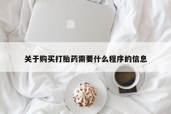 私人药店会开打胎药吗关于购买打胎药需要什么程序的信息