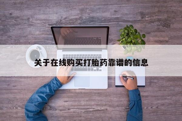 私人药店会开打胎药吗关于在线购买打胎药靠谱的信息