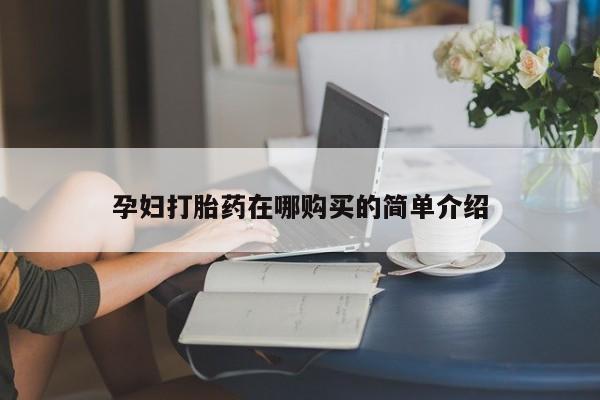 私人药店会开打胎药吗孕妇打胎药在哪购买的简单介绍
