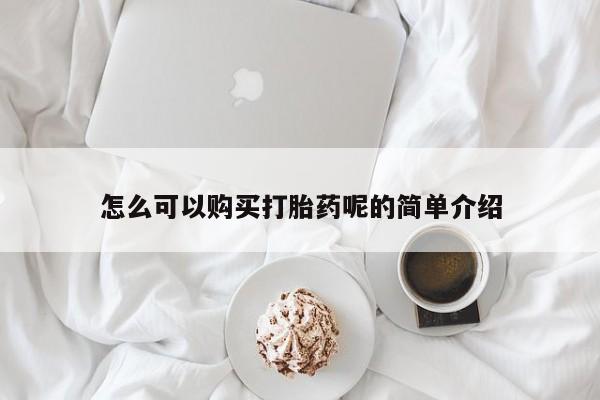 私人药店会开打胎药吗怎么可以购买打胎药呢的简单介绍