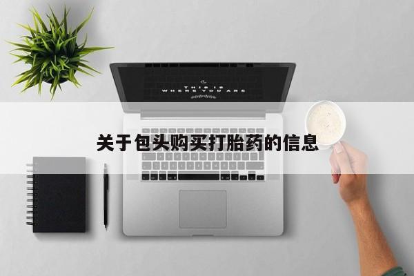私人药店会开打胎药吗关于包头购买打胎药的信息