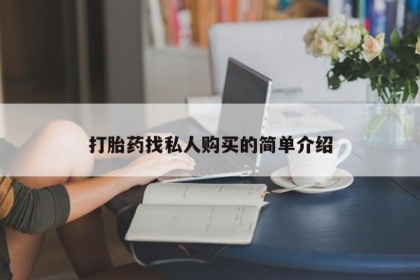 私人药店会开打胎药吗打胎药找私人购买的简单介绍