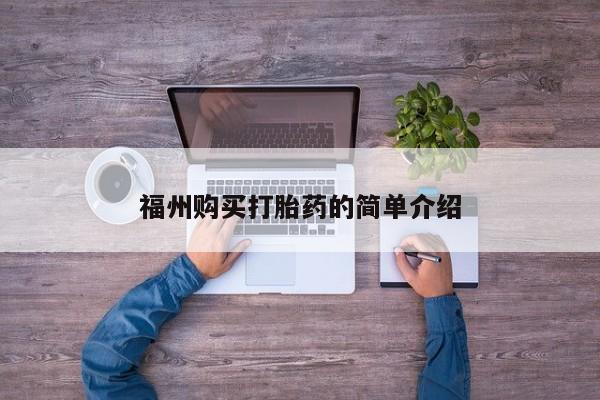 私人药店会开打胎药吗福州购买打胎药的简单介绍