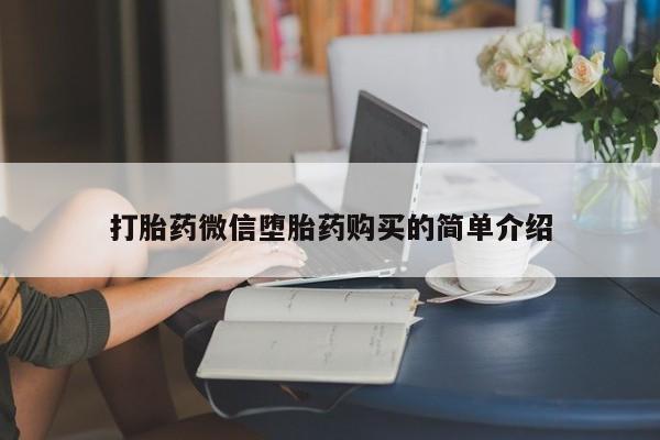 私人药店会开打胎药吗打胎药微信堕胎药购买的简单介绍