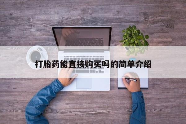 私人药店会开打胎药吗打胎药能直接购买吗的简单介绍