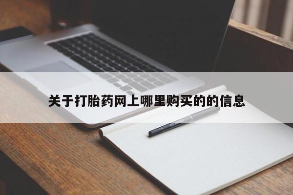 私人药店会开打胎药吗关于打胎药网上哪里购买的的信息
