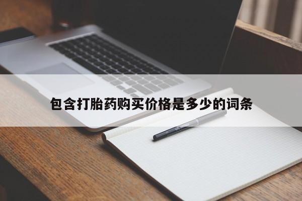 私人药店会开打胎药吗包含打胎药购买价格是多少的词条