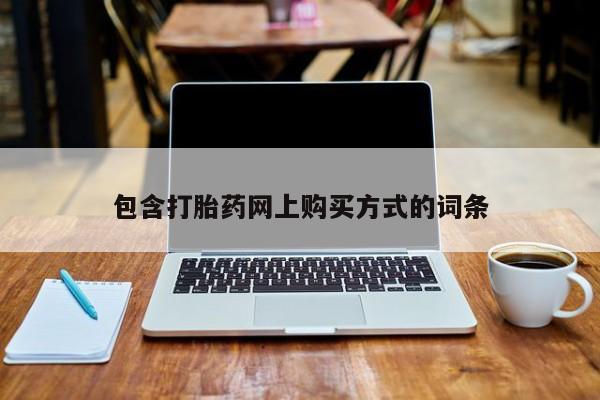 私人药店会开打胎药吗包含打胎药网上购买方式的词条