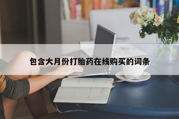 私人药店会开打胎药吗包含大月份打胎药在线购买的词条