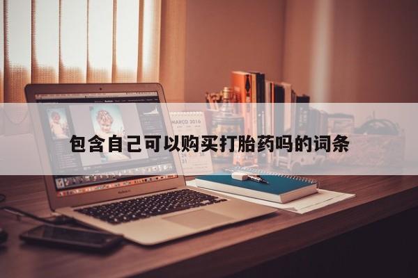 私人药店会开打胎药吗包含自己可以购买打胎药吗的词条