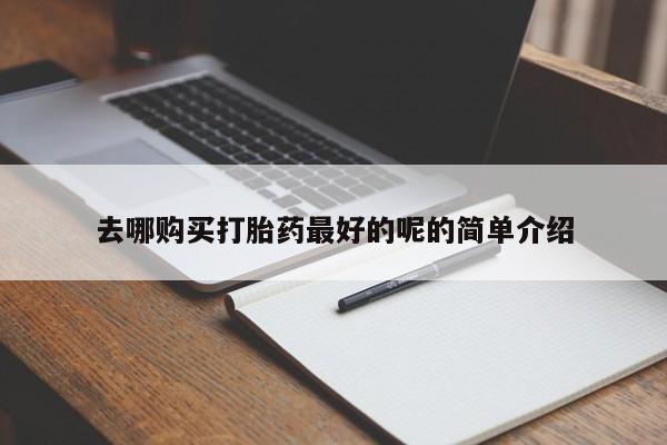 私人药店会开打胎药吗去哪购买打胎药最好的呢的简单介绍