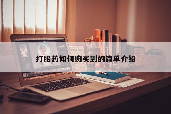 私人药店会开打胎药吗打胎药如何购买到的简单介绍