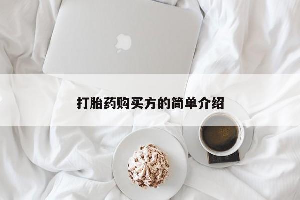 私人药店会开打胎药吗打胎药购买方的简单介绍