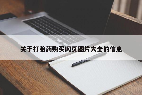 私人药店会开打胎药吗关于打胎药购买网页图片大全的信息