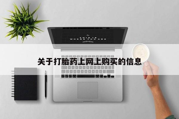 私人药店会开打胎药吗关于打胎药上网上购买的信息
