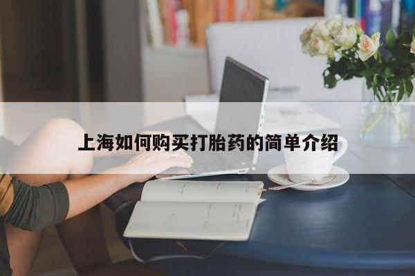 私人药店会开打胎药吗上海如何购买打胎药的简单介绍