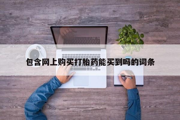 私人药店会开打胎药吗包含网上购买打胎药能买到吗的词条