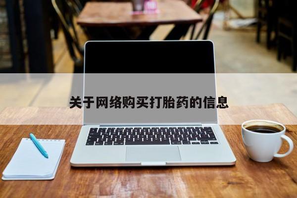 私人药店会开打胎药吗关于网络购买打胎药的信息