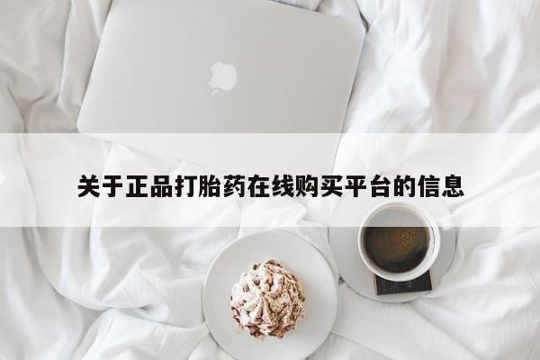 私人药店会开打胎药吗关于正品打胎药在线购买平台的信息