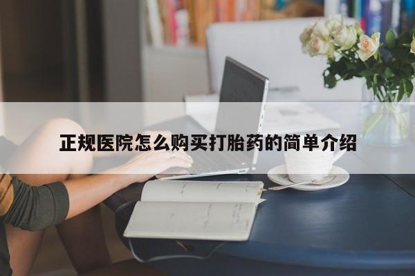 私人药店会开打胎药吗正规医院怎么购买打胎药的简单介绍