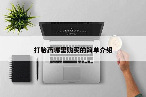 私人药店会开打胎药吗打胎药哪里购买的简单介绍