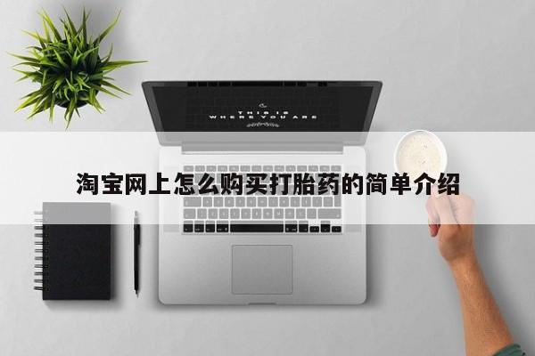 私人药店会开打胎药吗淘宝网上怎么购买打胎药的简单介绍