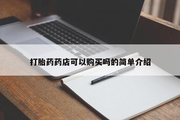 私人药店会开打胎药吗打胎药药店可以购买吗的简单介绍