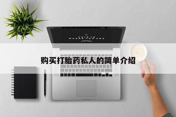 私人药店会开打胎药吗购买打胎药私人的简单介绍