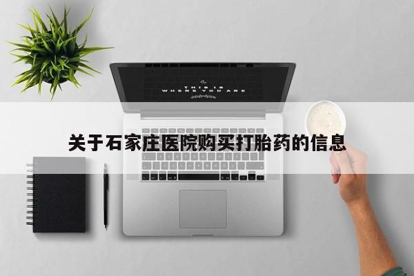私人药店会开打胎药吗关于石家庄医院购买打胎药的信息