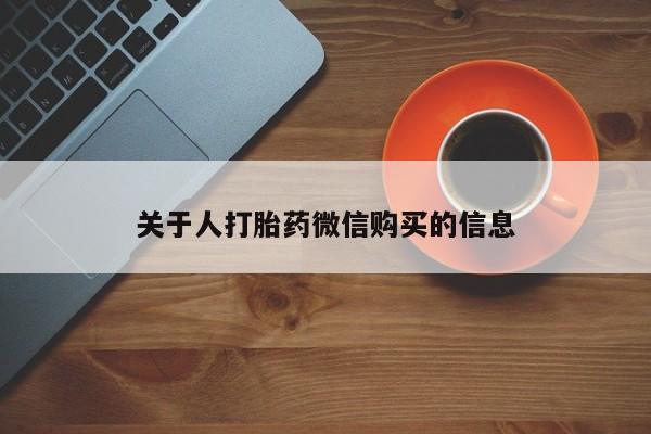 私人药店会开打胎药吗关于人打胎药微信购买的信息
