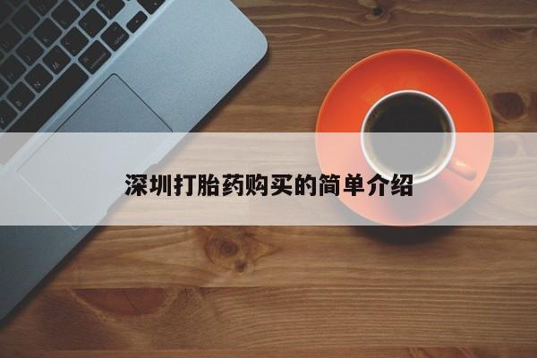 私人药店会开打胎药吗深圳打胎药购买的简单介绍